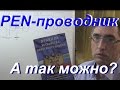 PEN-проводник- подключение. А так правильно? 