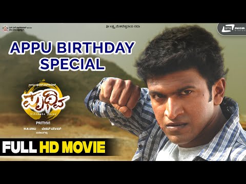 Prithvi | ಪೃಥ್ವಿ | Appu Birthday Special | Puneeth Rajkumar | Parvathy Thiruvothu | Manikant Kadri |