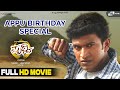 Prithvi ಪೃಥ್ವಿ Appu Birthday Special Puneeth Rajkumar Parvathy Thiruvothu Manikant Kadri