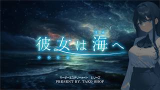 【彼女は海へ】あすぶろ！