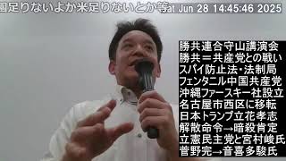 【名古屋市守山区で講演】フェンタニル問題　スパイ防止法と勝共連合　立憲民主党と拉致監禁　旧統一教会の信者さん4000人以上が拉致監禁　音喜多駿暴行等について勝共連合での講演