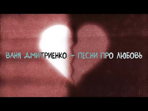 Video thumbnail for Песни про любовь (Songs About Love)