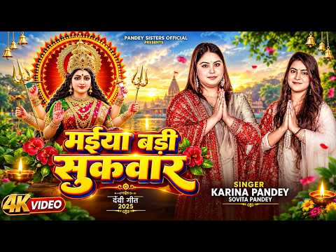 मईया बारी सुकवार — watch video