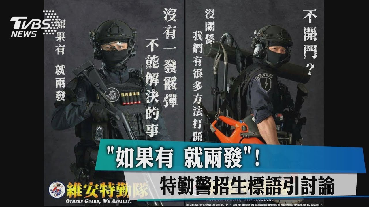 「如果有 就兩發」!特勤警招生標語引討論