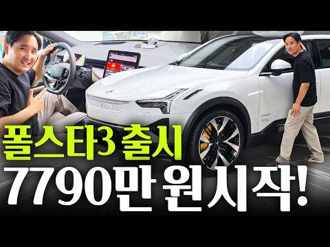 전 세계 최저가! 폴스타 3 7790만원 국내출시! 실물 대공개합니다