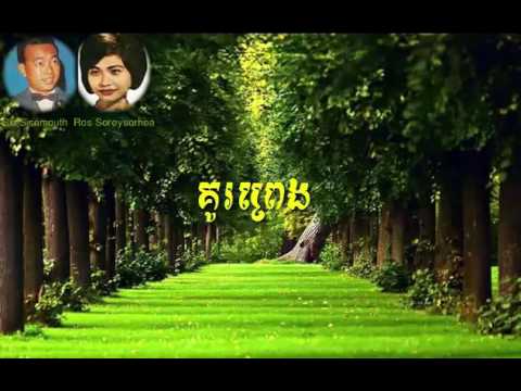 koupreng/គូរព្រេង