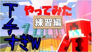 【PC版マインクラフト】この動画は1000mアスレチックを練習する動画です