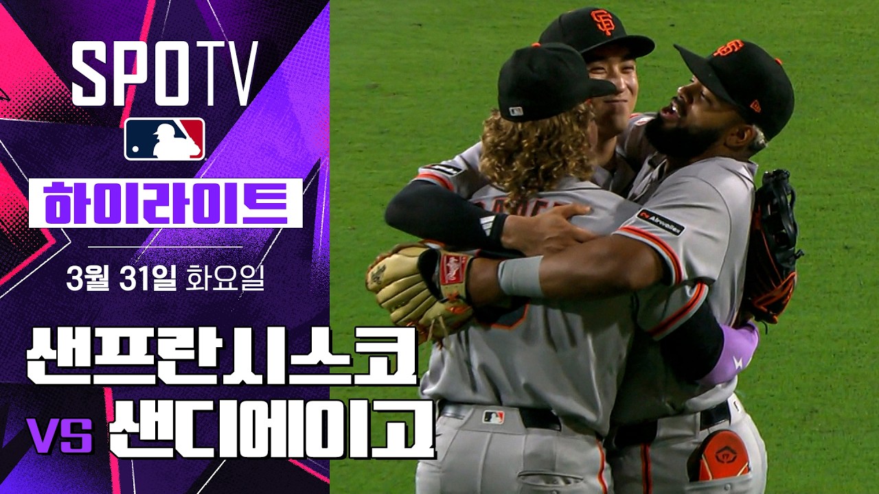 ⚾ [MLB] 샌프란시스코 vs 샌디에이고 하이라이트