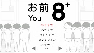 【お前8+】あの空気読みゲーで間違い探しをしながら8号車を目指す！