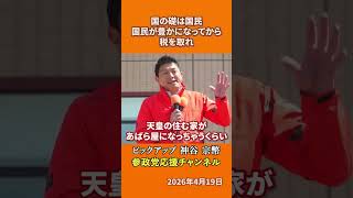 参政党の神谷宗幣議員が仁徳天皇を語る 民のかまどから煙が上がるまで減税し続けた理由とは！？