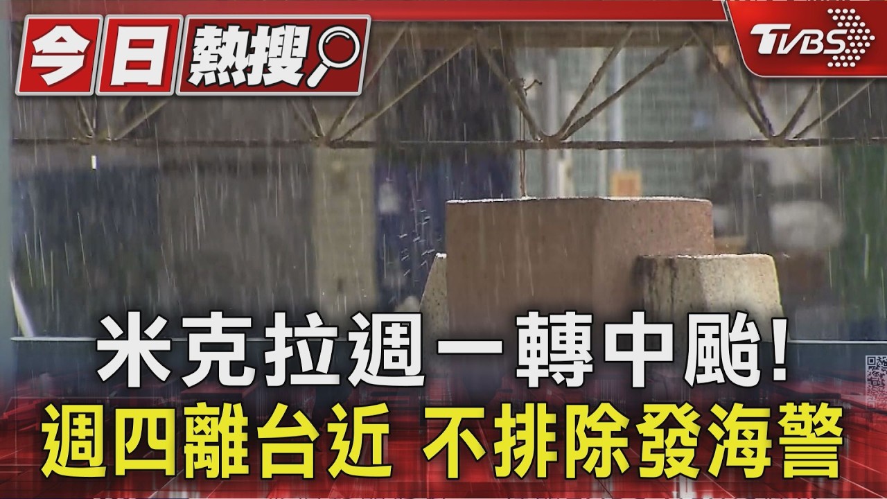 天氣/米克拉颱風外圍雲系影響雨區曝 氣象署不排除發海警