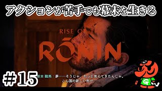 【Rise of the Ronin 初見実況】#15「近江屋事件」「鳥羽伏見の戦い」【アクション苦手なライズオブローニン】