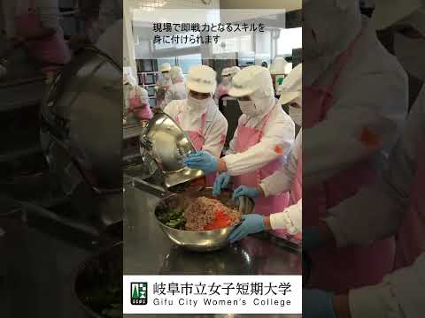 【岐女短チャンネル #shorts #016】健康栄養学科　給食管理実習Ⅰ