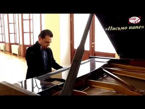 Emil Afrasiyab  - Письмо папе