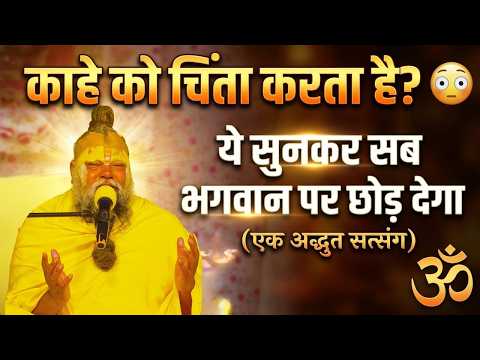 काहे को चिंता करता है? 😳 ये सुनकर सब भगवान पर छोड़ देगा (एक अद्भुत सत्संग) #premanandjimaharaj