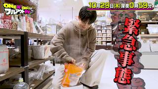 『ONE N' ONLYのフルアウトTV』ロケの達人･チャンカワイとハンズでリポートロケに挑戦! 10/29(木)【TBS】