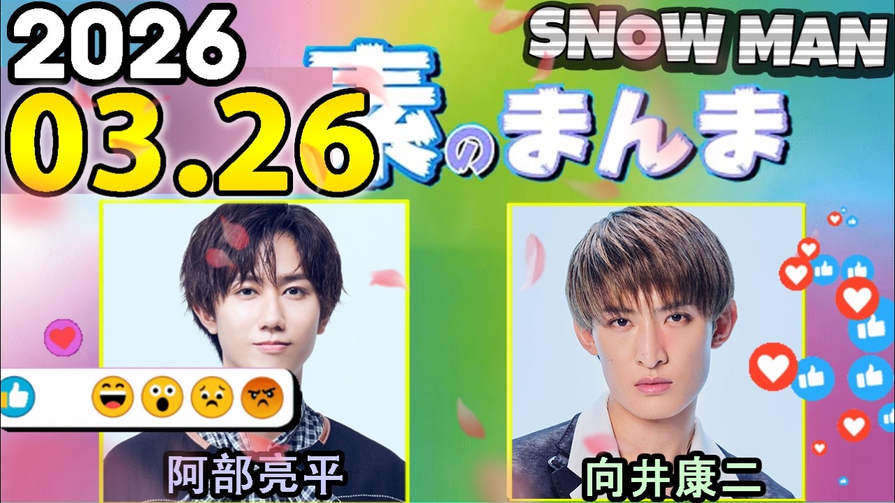 Snow Manの「素のまんま」「すのまんま」向井康二,阿部亮平  2026年03月26日