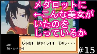 【アニメ・ゲームメダロット徹底解説】カリンルートなメダロット2実況＃15【エイシイスト】