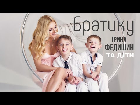 Ірина Федишин та діти - Братику ( official audio)