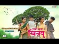 नको मला खिजवू Nako Mala Khijavu Coming Soon Vilas Gavathi Video Wala