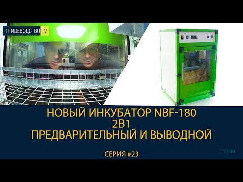 Новый профессиональный инкубатор NBF-180 (2в1 - предварительный и выводной)