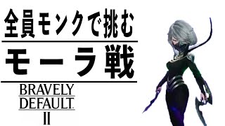 [ブレイブリーデフォルト2]どうやら強くなりすぎてしまったようだ… #11