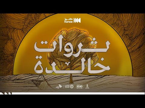 ثروات خالدة.. قريبًا