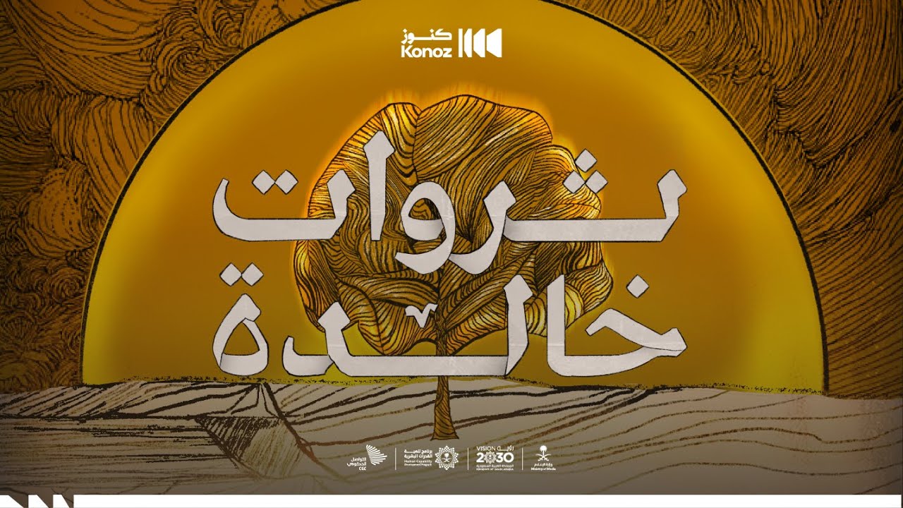 ثروات خالدة.. قريبًا