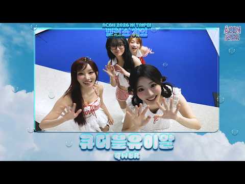 큐더블유이알 QWER, 바위게들한테 애교 잔뜩 부리는 사랑둥이들🥰 | ACON 2026 밸런스게임 | ‘Would you rather’ game | ENG SUB #ACON2026