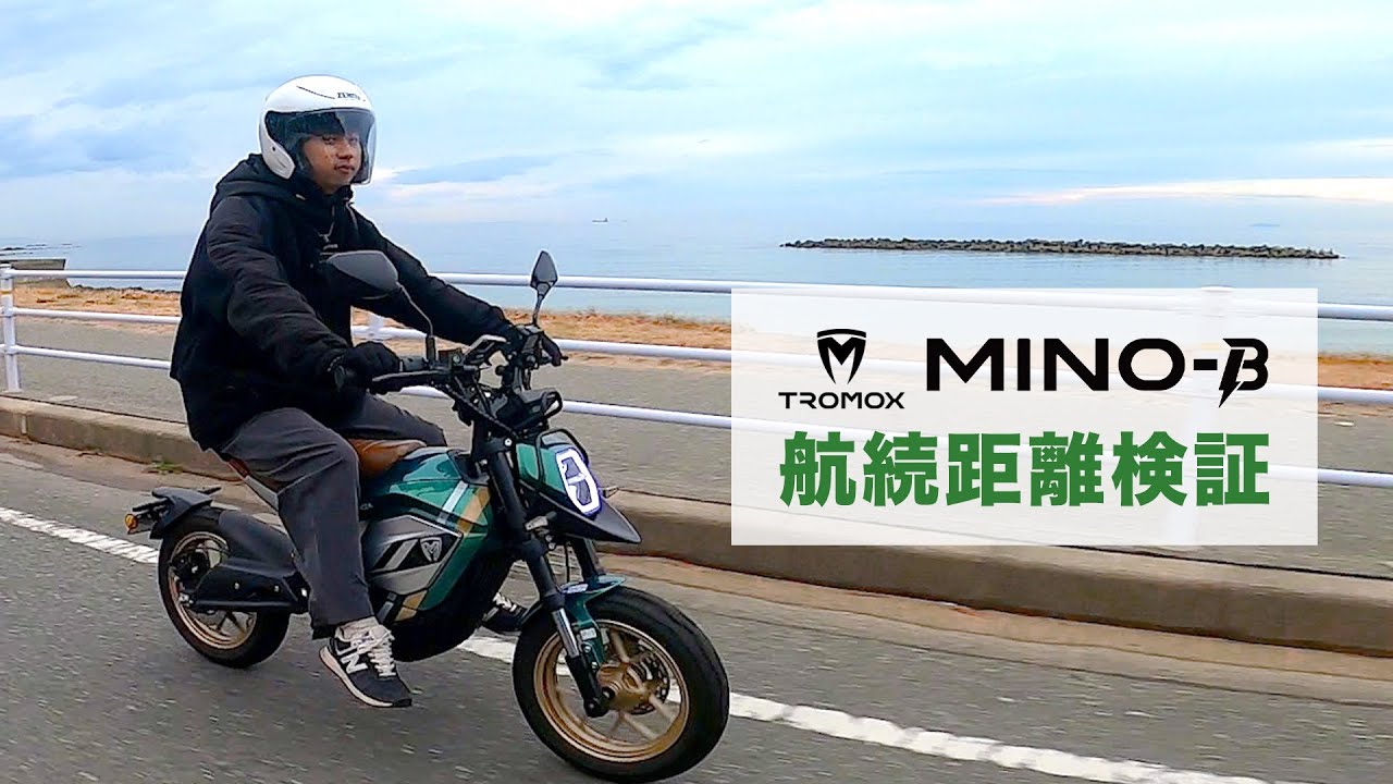 【検証】電動バイクは満充電で何キロ走れる？MINO-Bのバッテリー切れまで走って航続距離検証！