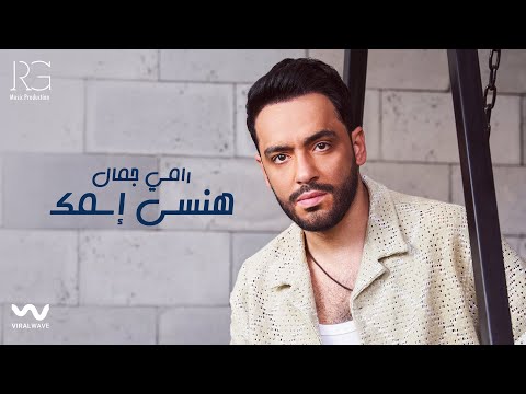 Ramy Gamal - Hansa Esmak [Official Lyrics Video] | رامي جمال - هنسى اسمك