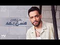 Ramy Gamal Hansa Esmak Official Lyrics Video رامي جمال هنسى اسمك