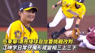 [分享] 岳東華盜壘觸殺挑戰成功和雙殺美技影片