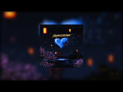 playingtheangel x RAY-D - ПИКСЕЛИ (prod. DrunkLoud)