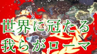 【Hoi4】世界に冠たる我らがローマ！！-イタリアプレイ強化MODファシストプレイ-【ゆっくり実況】#18 part3