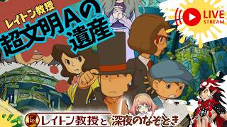 深夜のなぞとき【レイトン教授と超文明Aの遺産】#09 #レイトン教授