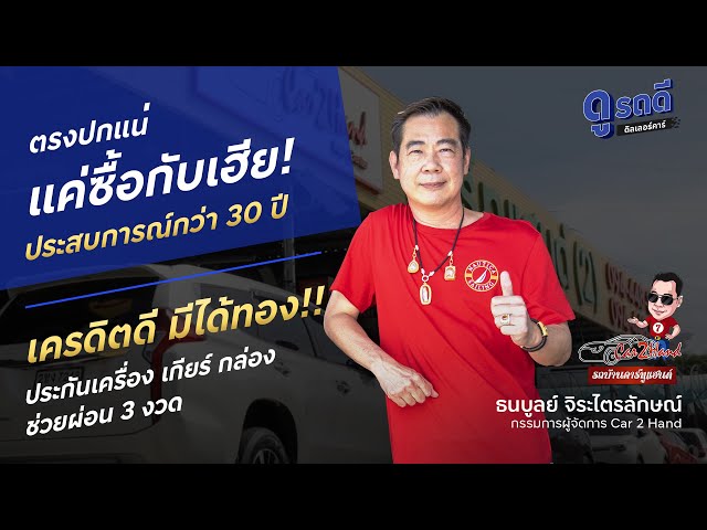 CAR 2 HAND เครดิตดี สลิปใบเดียว ออกรถใน 24 ชั่วโมง !