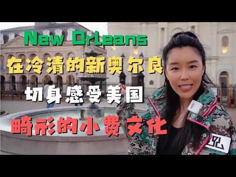 New Orleans 在冷清的新奥尔良 切身感受美国畸形的小费文化