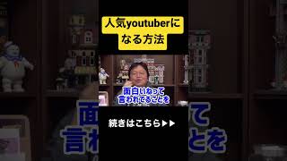 【必見】有名なyoutuberの共通点は●●があることです#shorts #岡田斗司夫 #アニメ #youtube #youtuber #ヒカル #ヒカキン #ガーシー #切り抜き #sns