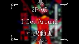 2PAC / I Get Around（和訳）