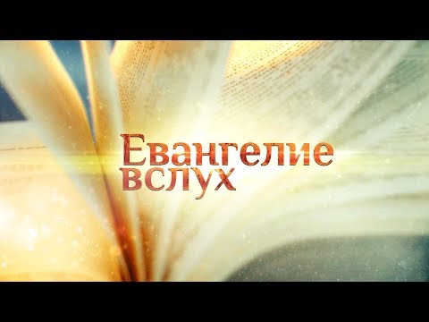 ЕВАНГЕЛИЕ ВСЛУХ. ЧЕТЫРЕ КНИГИ ЕВАНГЕЛИЯ УСТАМИ ИЗВЕСТНЫХ ЛЮДЕЙ.