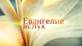 Четыре книги Евангелия устами известных людей.