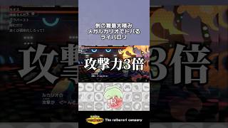剣の舞最大積みメガルカリオでドパるライバロリ #ポケモンチャンピオンズ #ポケチャン