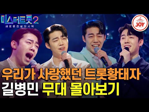 [미스터트롯2]낙엽 따라 가버린 ’병민’ 다시 없을 성악트롯에 눈물 길병민 무대 몰아보기