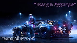 НАЗАД В БУДУЩЕЕ (2017) HD КАЧЕСТВО