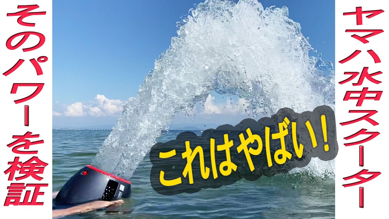 ヤマハ水中スクーター ジェットポッドプロの機能や性能の紹介です