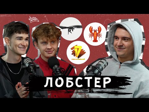 Лобстер (ex. ROUX): Смена Никнейма, Работа с BUMBLE BEEZY, Звездный и 17 Независимый [Без Кепок #27]