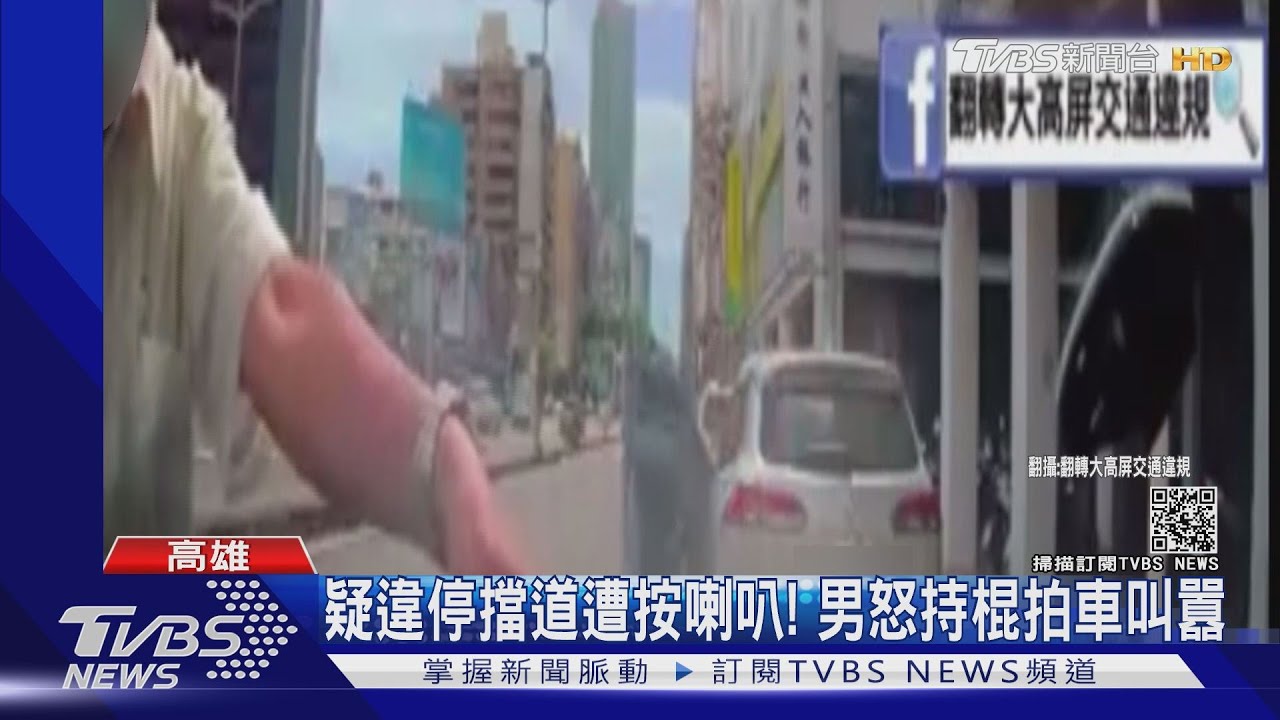 扯!疑違停當路霸遭按喇叭 男竟持棍拍車恐嚇