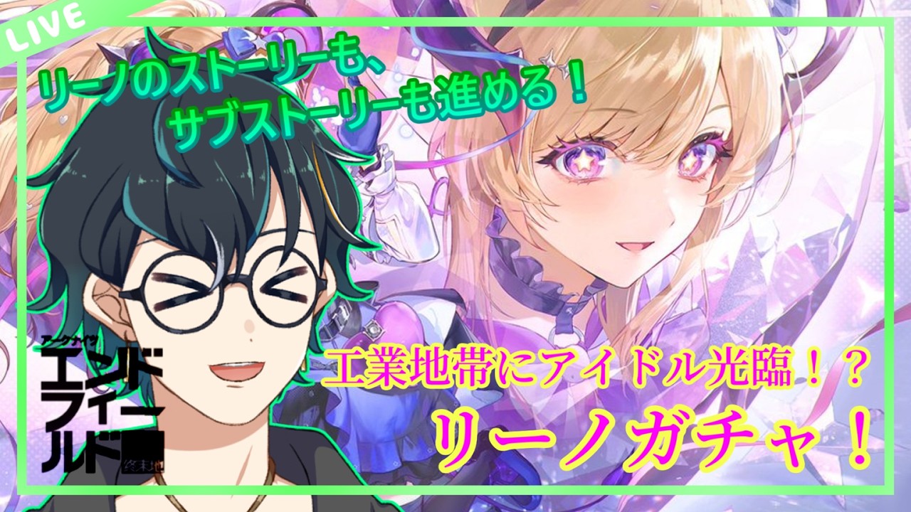 【初見/アークナイツ：エンドフィールド/ネタバレ禁止】#013 リーノガチャ！リーノのストーリーとサブストーリーを添えて【翡翠ニム/Vtuber】