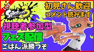 【視聴者参加型】ごはん派のリスナーと楽しくフェス配信【スプラトゥーン3】